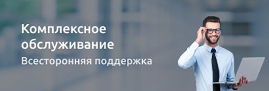 Комплексное обслуживание