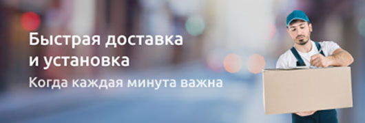 Быстрая доставка и установка